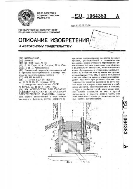 Устройство для укладки всыпной обмотки в пазы статора электрической машины (патент 1064383)