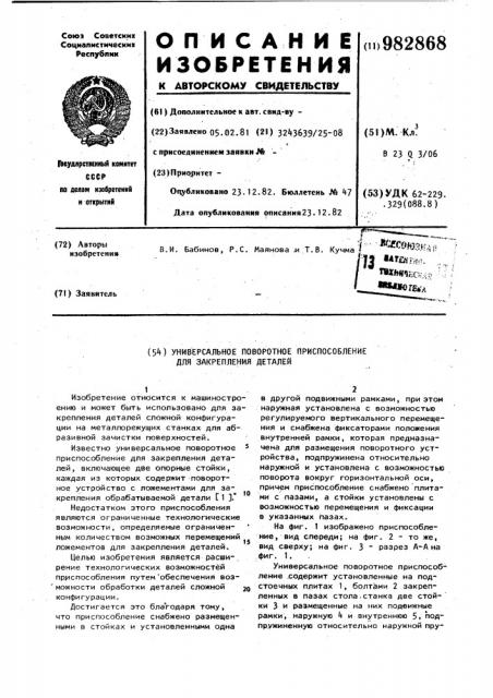 Универсальное поворотное приспособление для закрепления деталей (патент 982868)