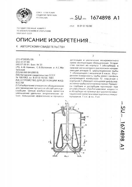 Устройство для дегазации жидкости (патент 1674898)