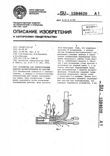 Устройство для комплектования пакетов магнитопроводов из пластин (патент 1594620)