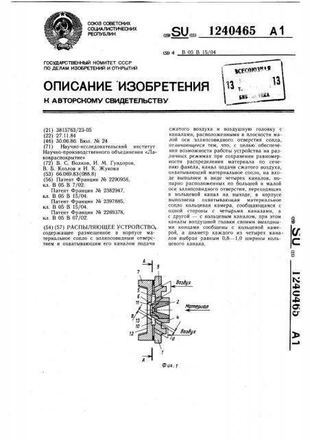 Распыляющее устройство (патент 1240465)