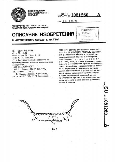 Способ возведения земляного полотна на скальных грунтах (патент 1081260)