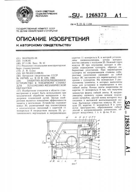 Защитно-вентиляционное устройство к токарному станку для плазменно-механической обработки (патент 1268373)