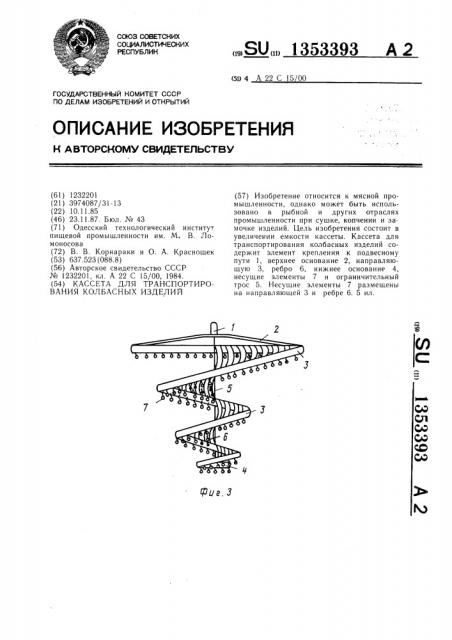 Кассета для транспортирования колбасных изделий (патент 1353393)