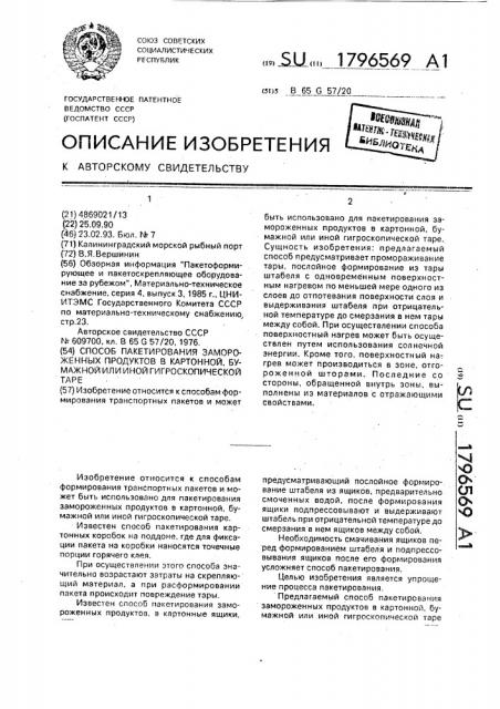 Способ пакетирования замороженных продуктов в картонной, бумажной или иной гигроскопической таре (патент 1796569)