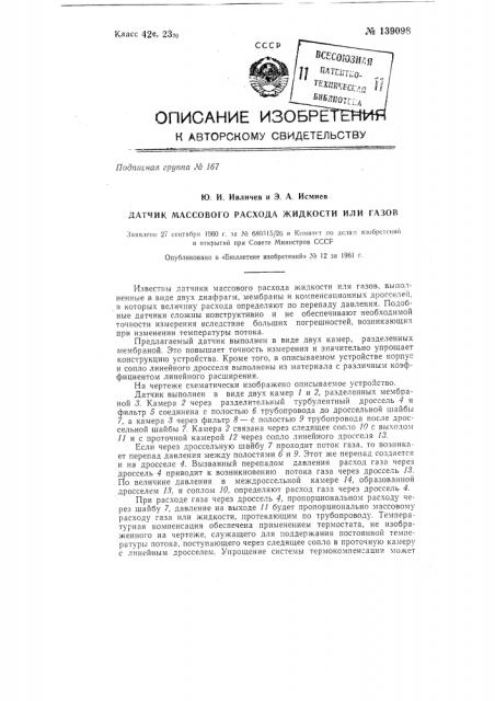 Датчик массового расхода жидкости или газов (патент 139098)