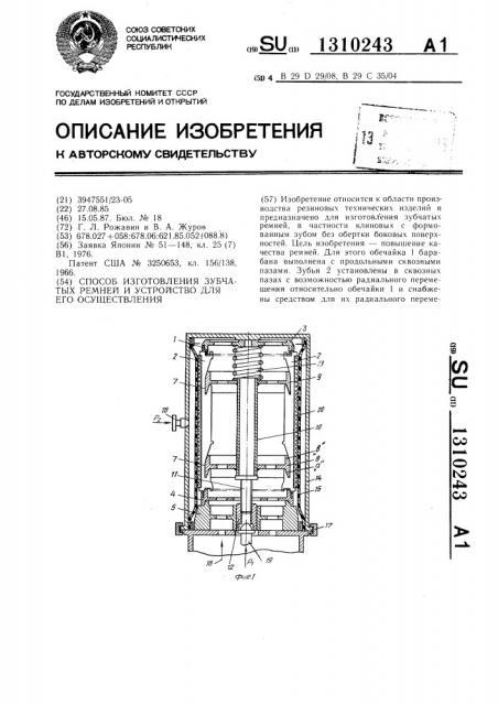 Способ изготовления зубчатых ремней и устройство для его осуществления (патент 1310243)