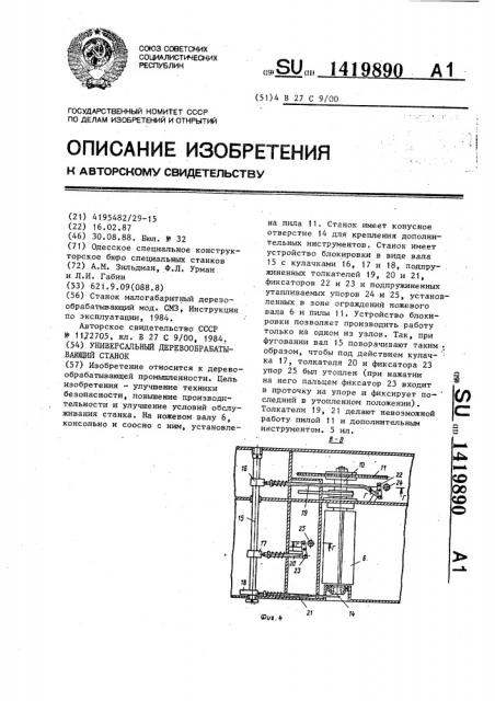 Универсальный деревообрабатывающий станок (патент 1419890)