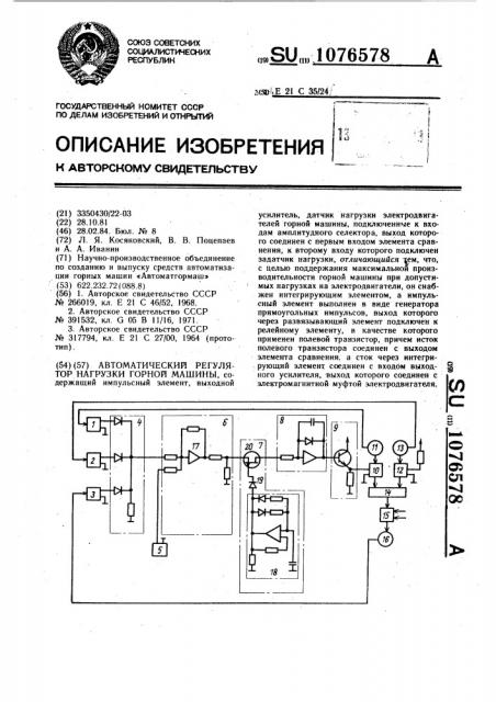 Автоматический регулятор нагрузки горной машины (патент 1076578)