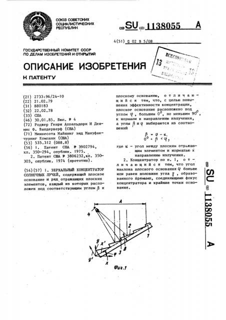 Зеркальный концентратор солнечных лучей (патент 1138055)