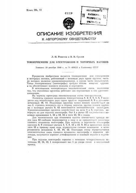 Токоприемник для электровозов и моторных вагонов (патент 87427)