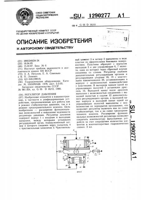 Регулятор давления (патент 1290277)