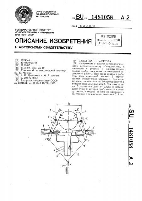 Схват манипулятора (патент 1481058)