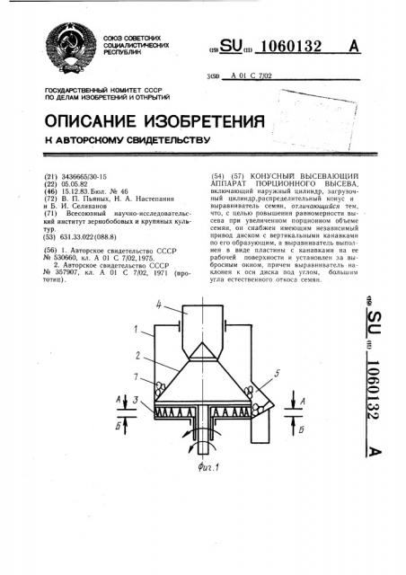 Конусный высевающий аппарат порционного высева (патент 1060132)
