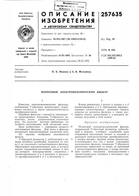 Полосовой электромеханический фильтр (патент 257635)