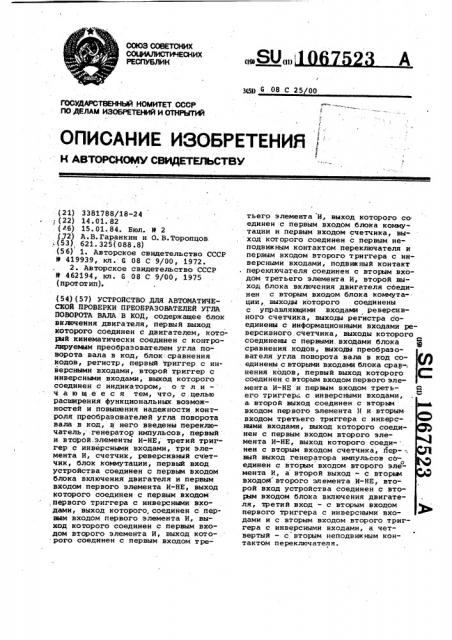 Устройство для автоматической проверки преобразователей угла поворота вала в код (патент 1067523)