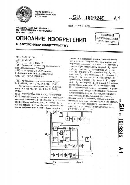 Устройство для ввода информации (патент 1619245)