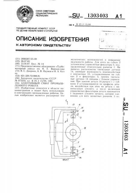 Адаптивный схват промышленного робота (патент 1303403)