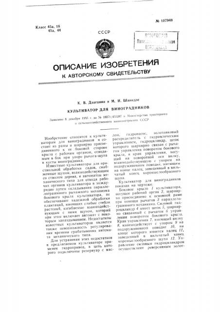 Культиватор для виноградников (патент 107949)