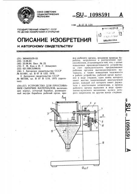 Устройство для просеивания сыпучих материалов (патент 1098591)