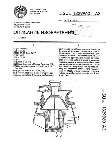 Дробильное устройство (патент 1829960)