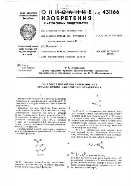 Способ получения сульфонов или сульфонамидов аминобенз-2,1, 3-тиадиазола (патент 431166)