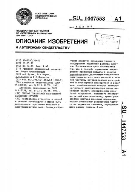 Способ управления непрерывной разливкой металла (патент 1447553)