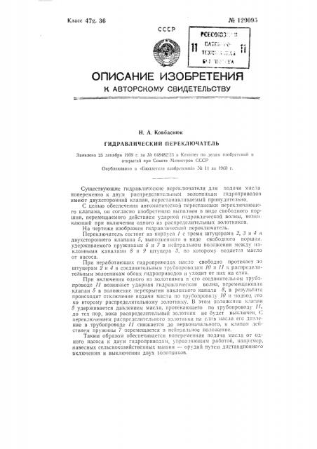 Гидравлический переключатель (патент 129095)
