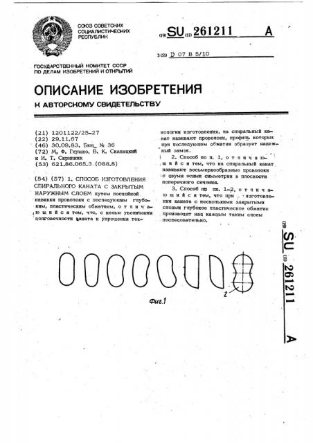 Способ изготовления спирального каната с закрытым наружным слоем (патент 261211)