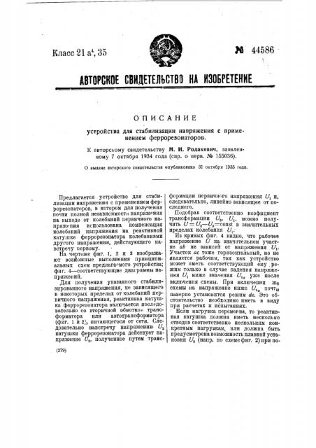 Устройство для стабилизации напряжения с применением феррорезонатора (патент 44586)