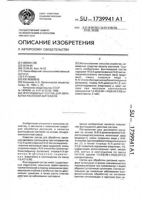 Фунгицидный состав для обработки растений картофеля (патент 1739941)