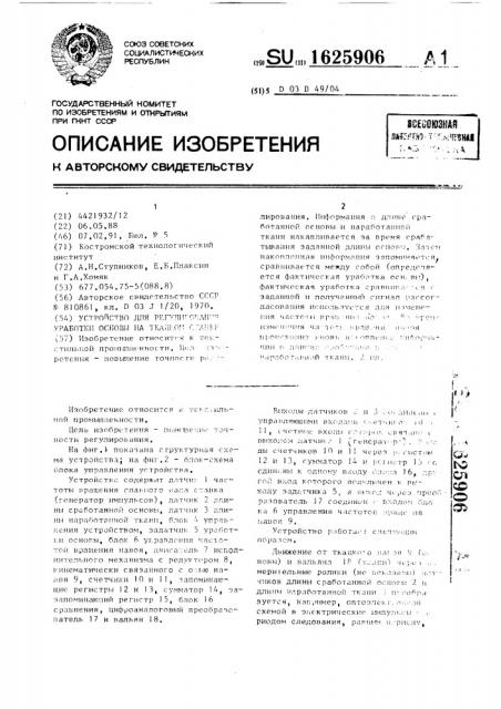 Устройство для регулирования уработки основы на ткацком станке (патент 1625906)