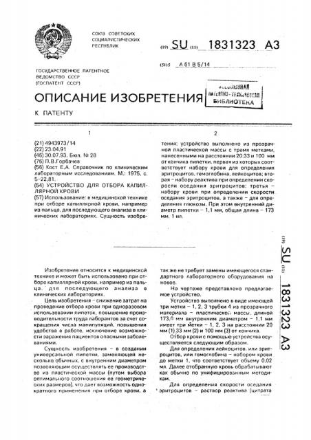 Устройство для отбора капиллярной крови (патент 1831323)