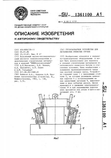 Грузозахватное устройство для легковесных ячеистых грузов (патент 1361100)