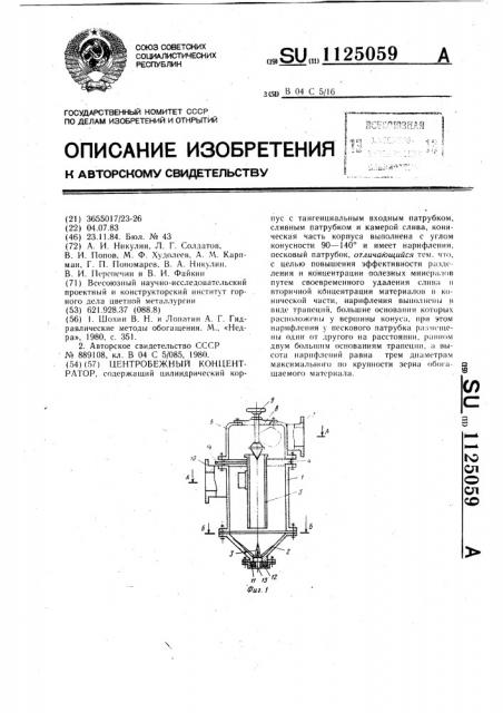 Центробежный концентратор (патент 1125059)