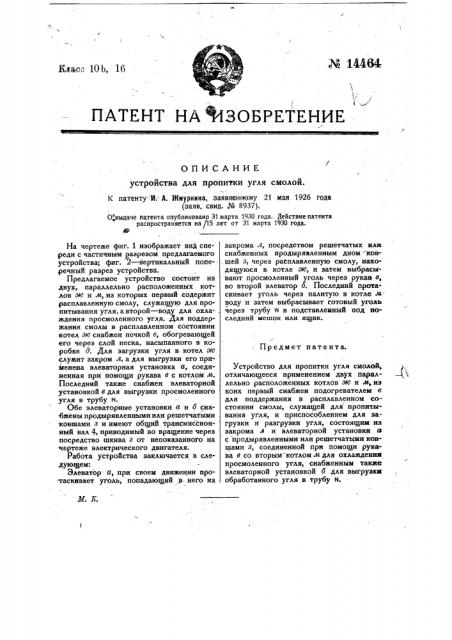 Устройство для пропитки угля смолой (патент 14464)