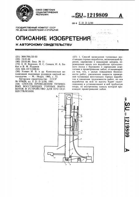 Способ проведения тупиковых восстающих горных выработок и устройство для его осуществления (патент 1219809)