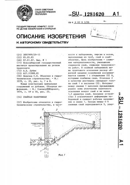 Свайная набережная (патент 1281620)