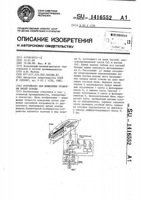 Устройство для измерения уработки нитей основы (патент 1416552)