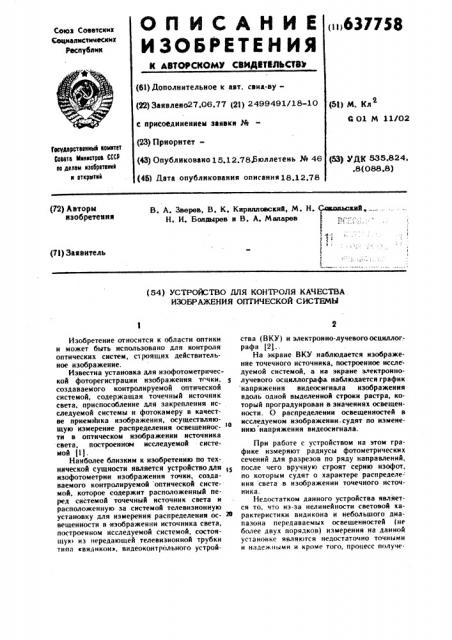 Устройство для контроля качества изображения оптической системы (патент 637758)