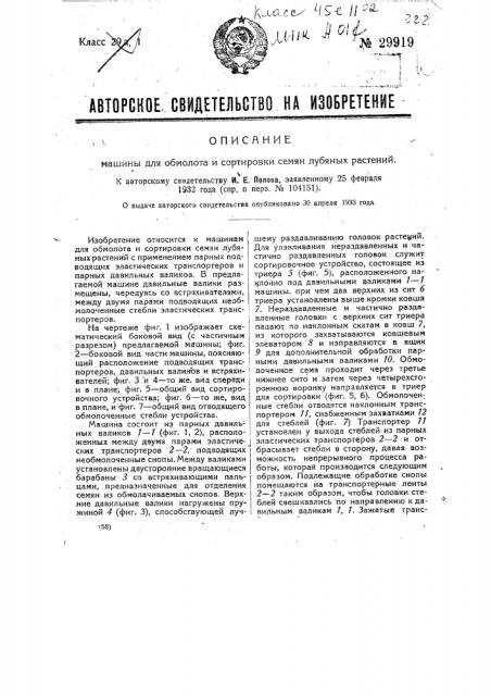 Машина для обмолота и сортировки семян лубяных растений (патент 29919)