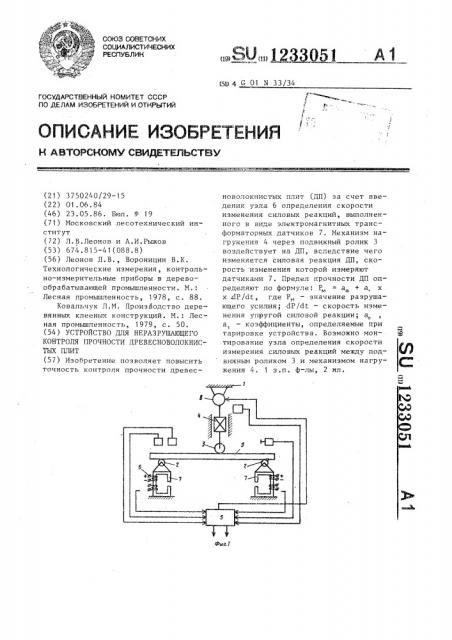 Устройство для неразрушающего контроля прочности древесно- волокнистых плит (патент 1233051)