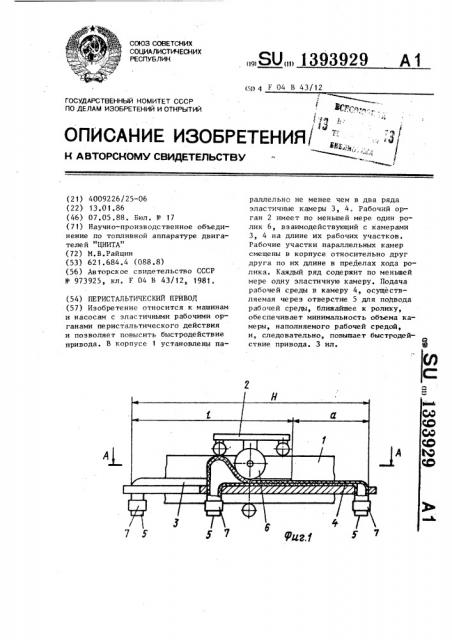 Перистальтический привод (патент 1393929)