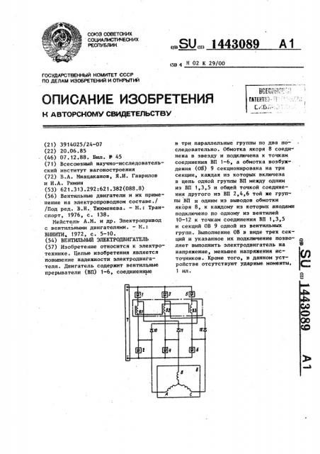 Вентильный электродвигатель (патент 1443089)