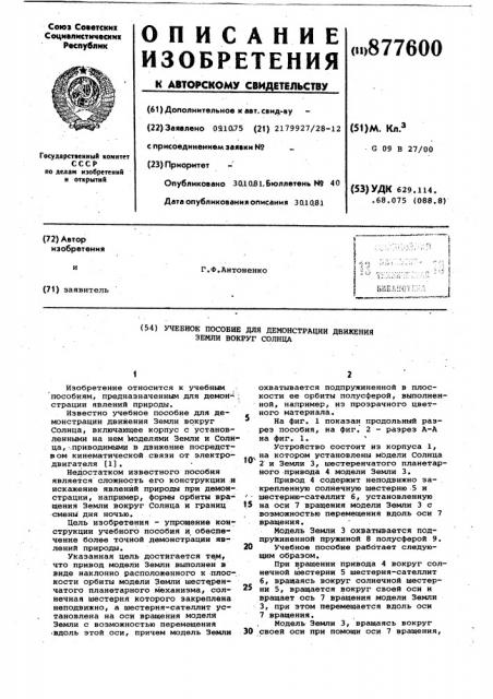 Учебное пособие для демонстрации движения земли вокруг солнца (патент 877600)