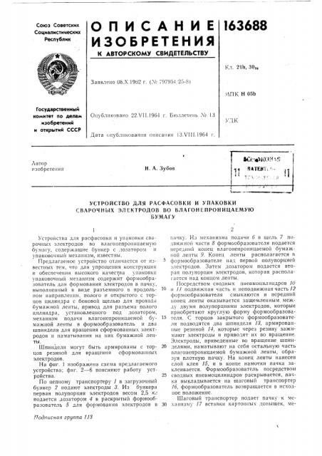 Устройство для расфасовки и упаковки сварочных электродов во влагонепроницаемуюбумагу (патент 163688)