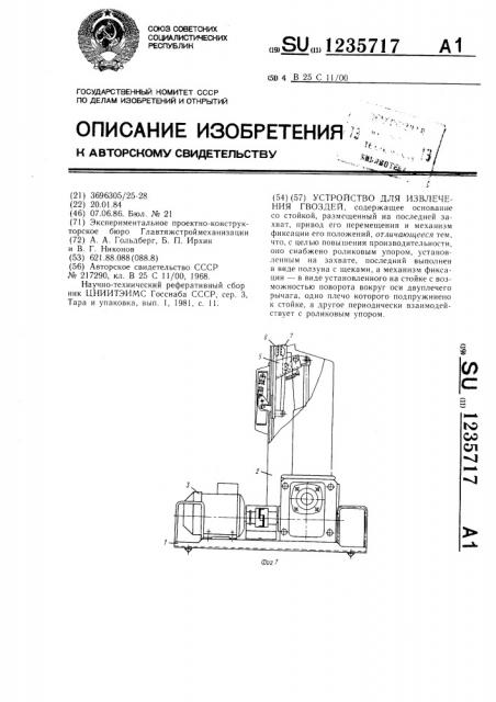 Устройство для извлечения гвоздей (патент 1235717)