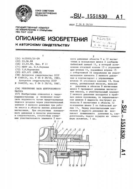 Уплотнение вала центробежного насоса (патент 1551830)