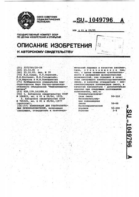 Композиция для ультразвуковых преобразователей (патент 1049796)
