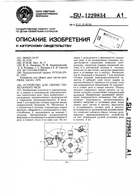 Устройство для сборки герметичного реле (патент 1229854)